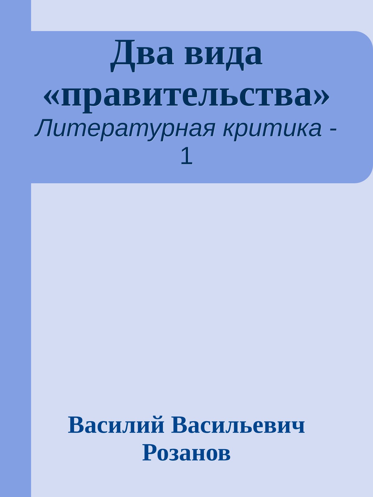 Два вида «правительства»