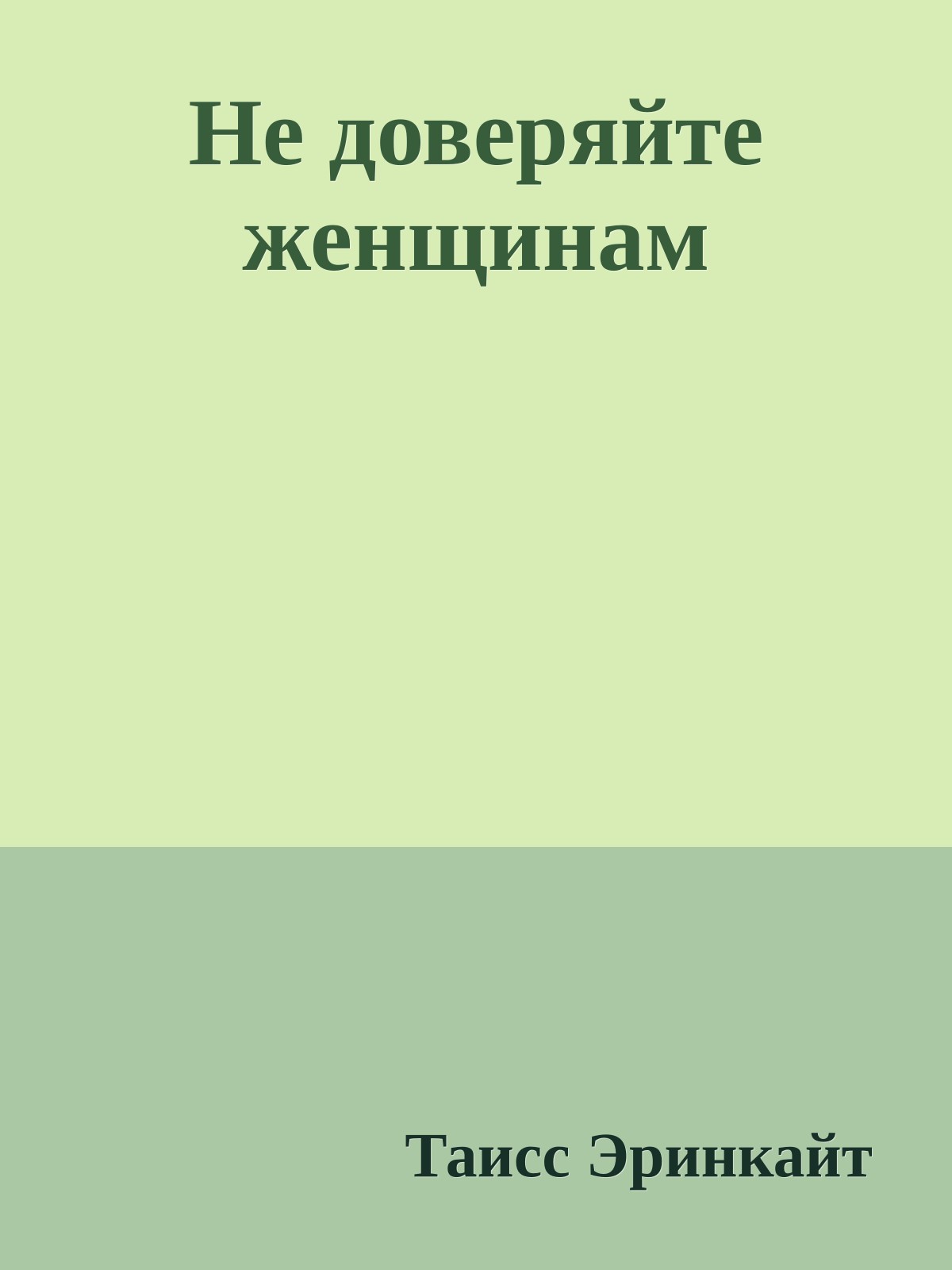 Не доверяйте женщинам