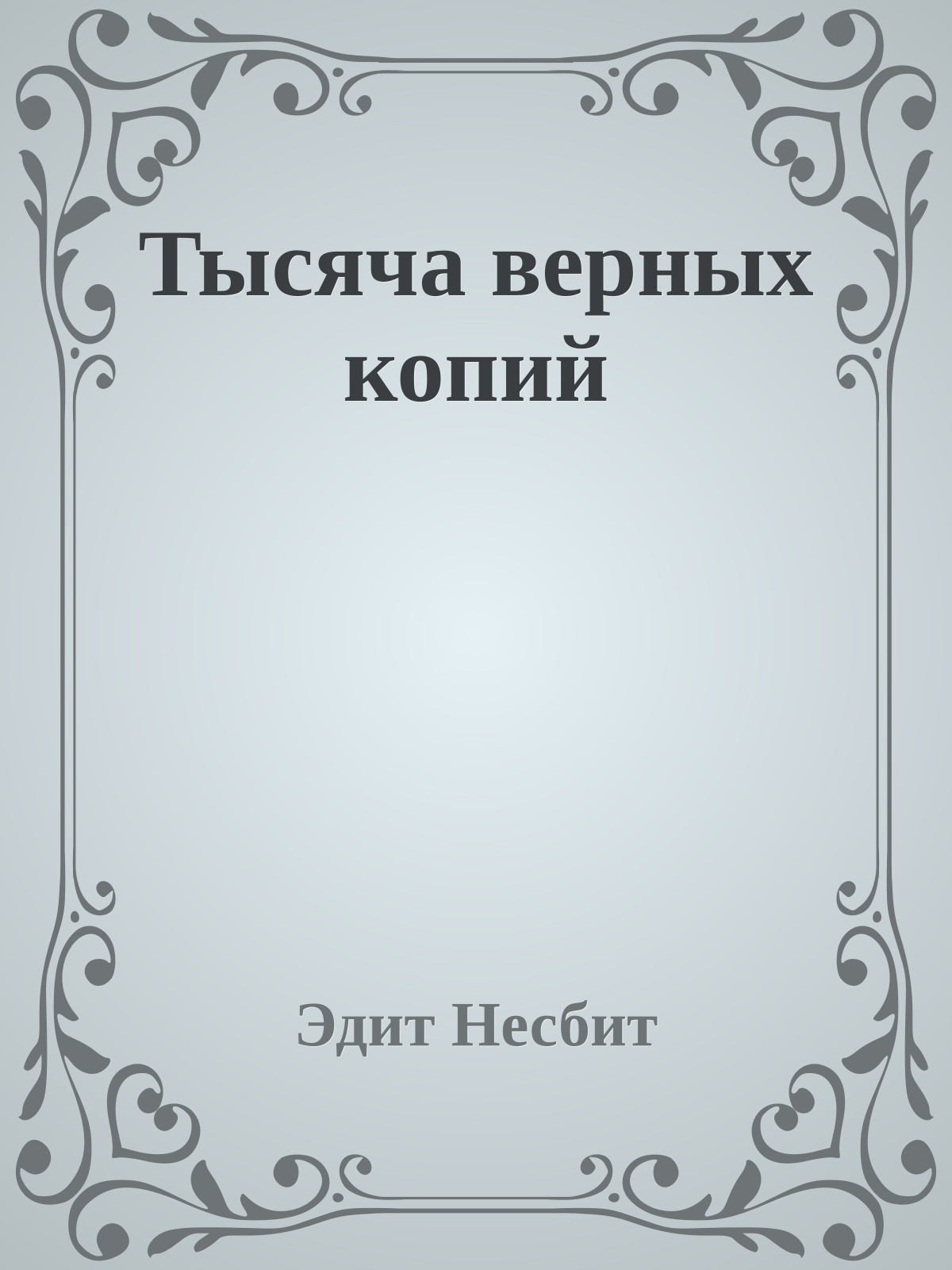 Тысяча верных копий