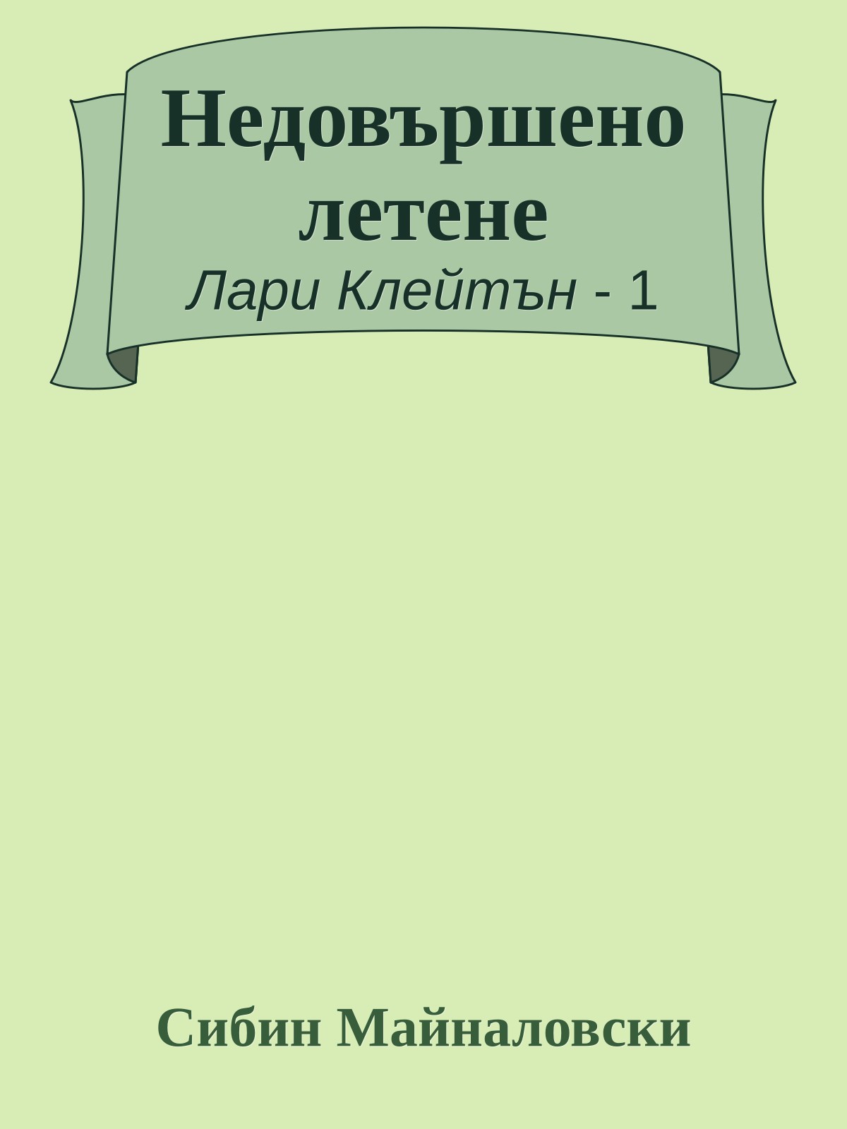 Недовършено летене