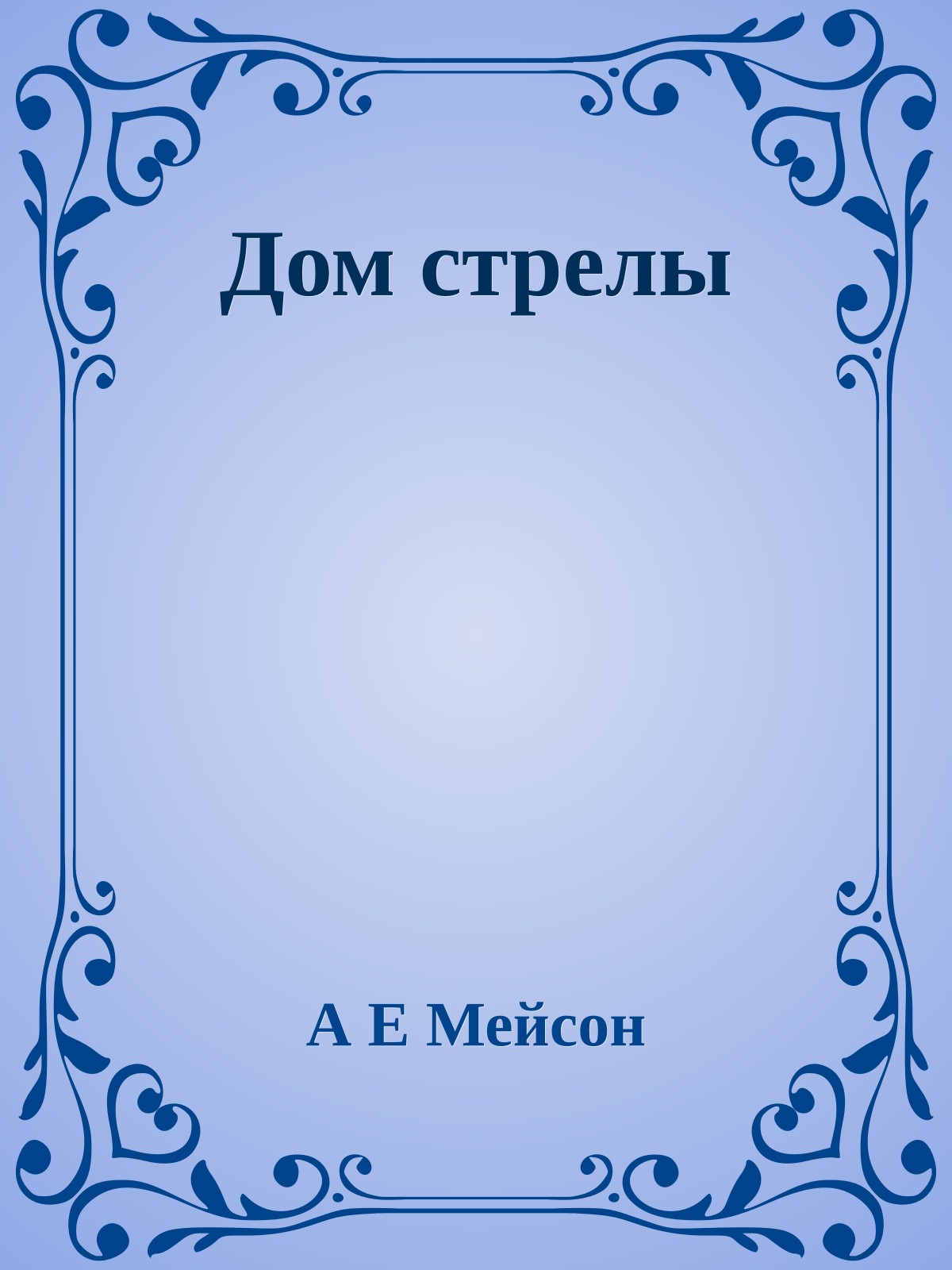 Дом стрелы