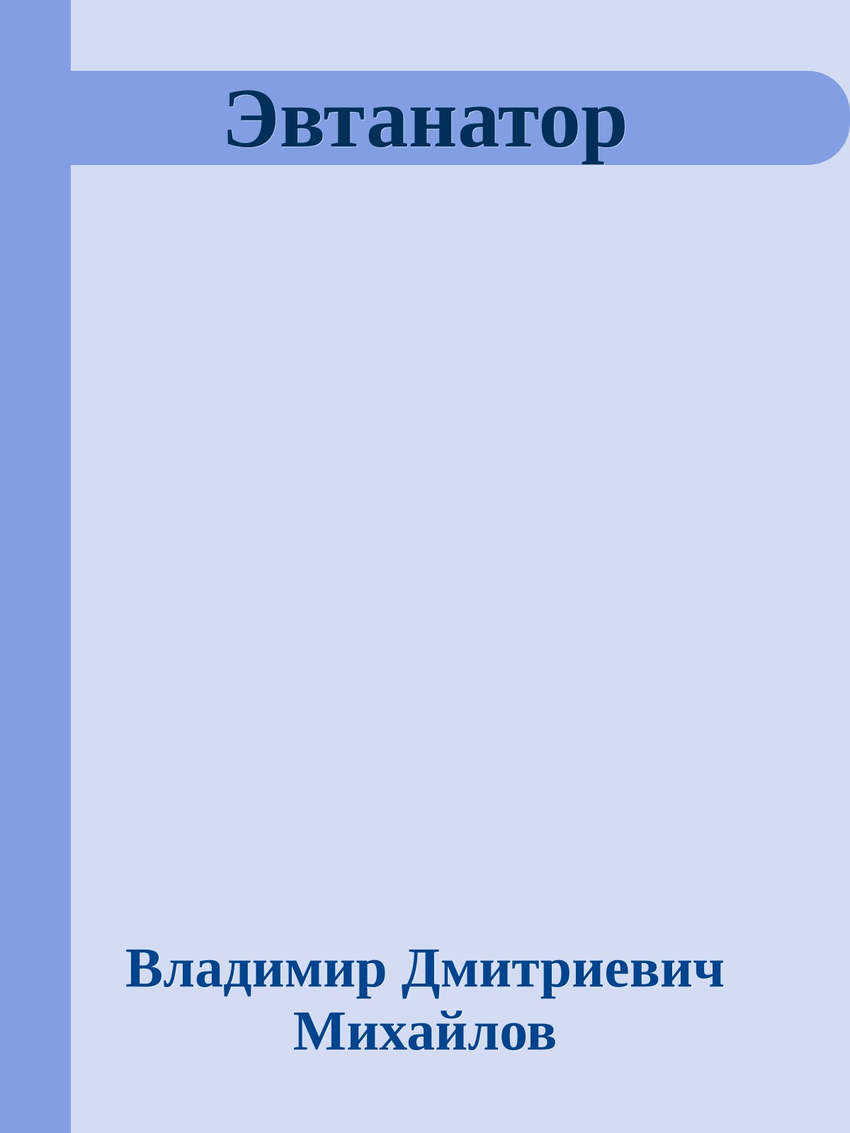 Эвтанатор