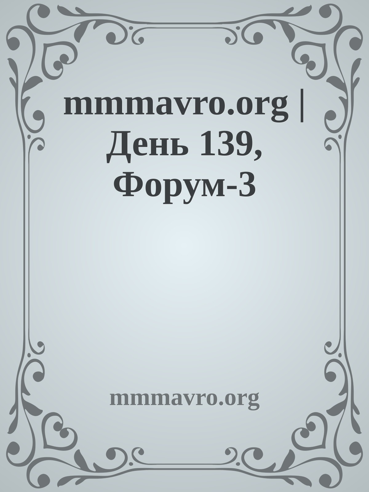 mmmavro.org | День 139, Форум-3