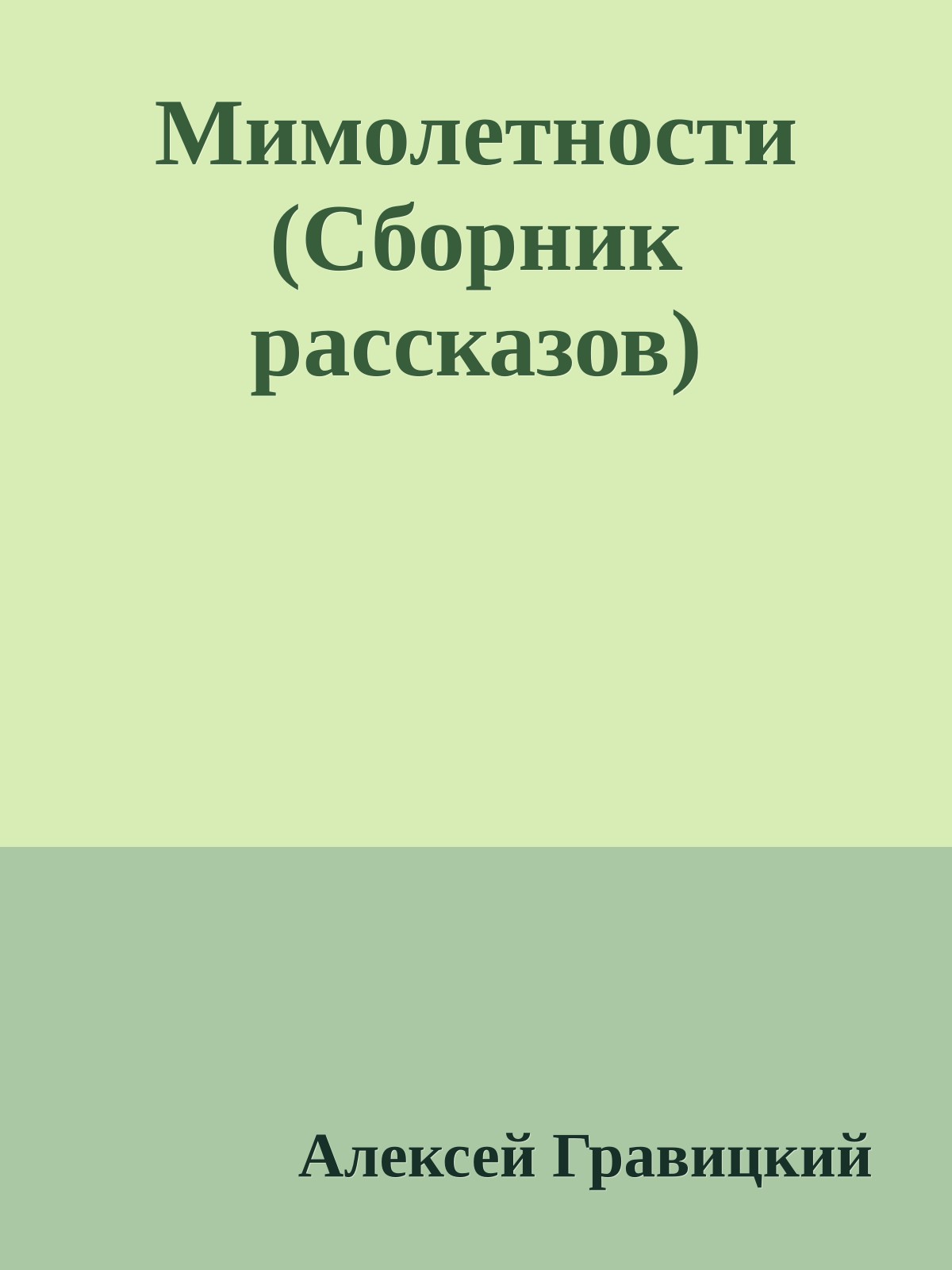 Мимолетности (Сборник рассказов)
