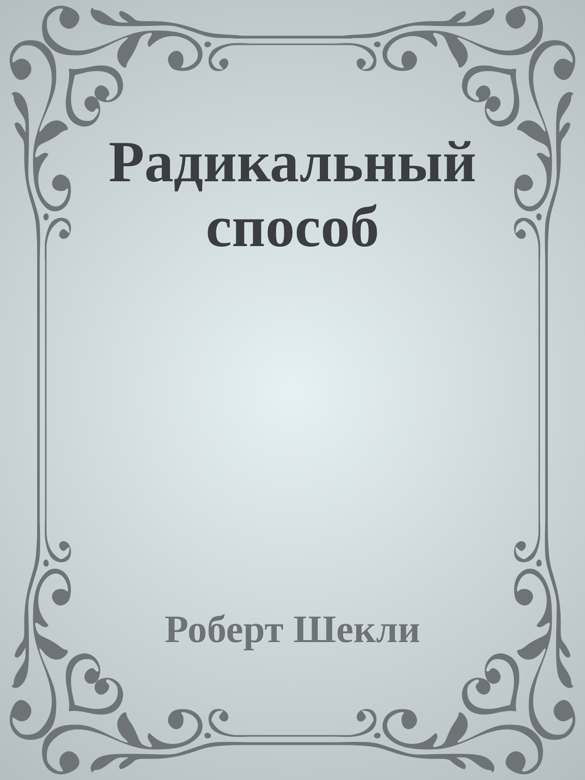 Радикальный способ