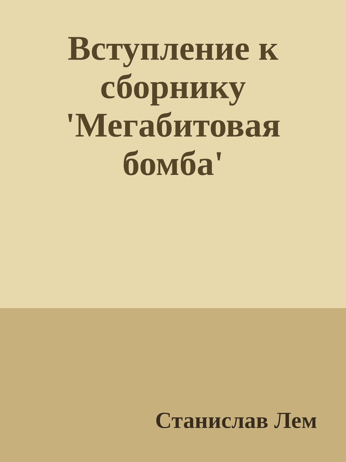 Вступление к сборнику 'Мегабитовая бомба'