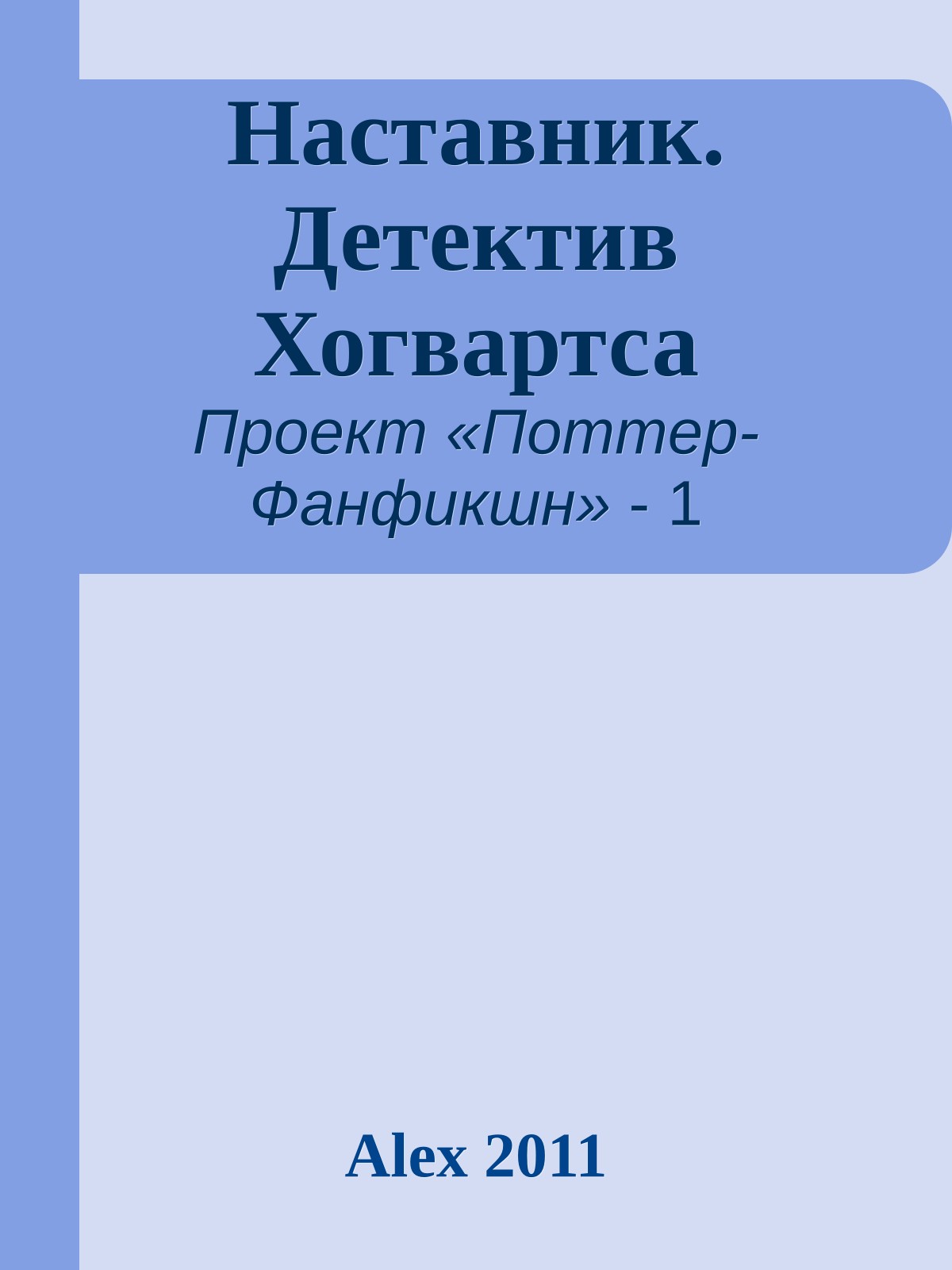 Наставник. Детектив Хогвартса