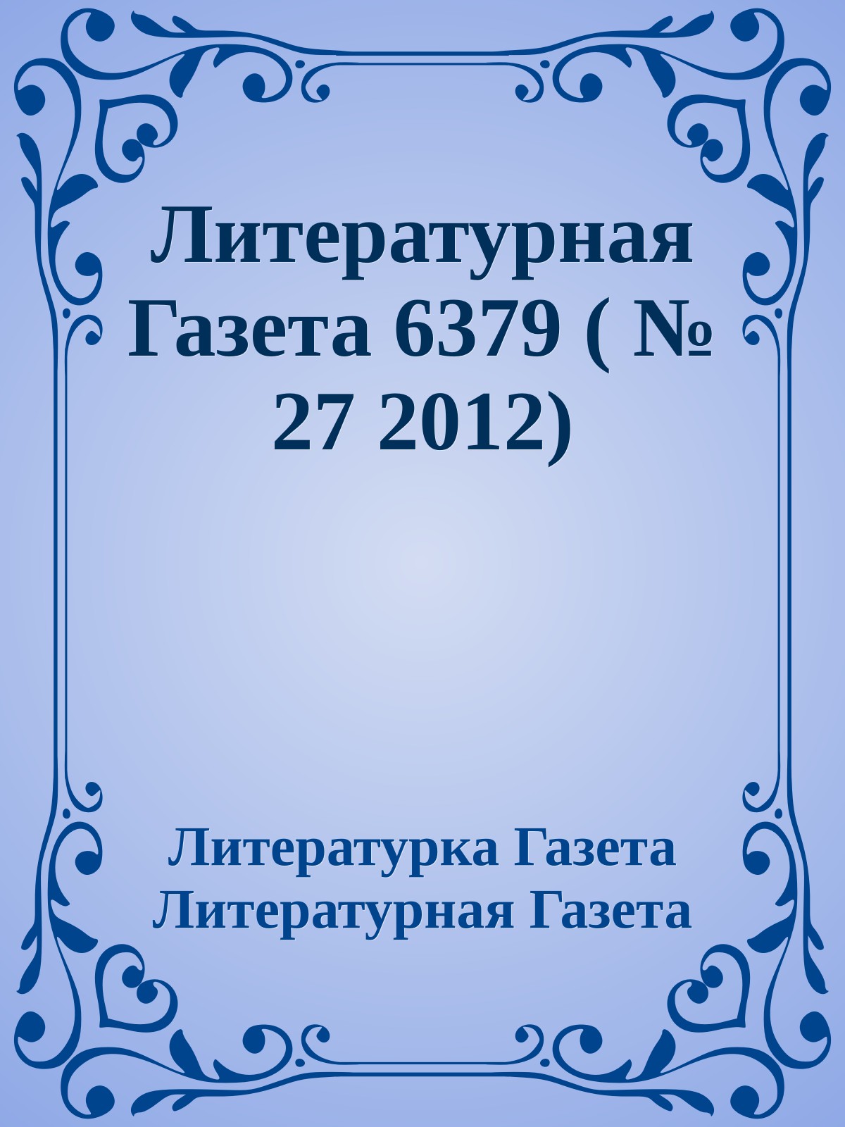 Литературная Газета 6379 ( № 27 2012)