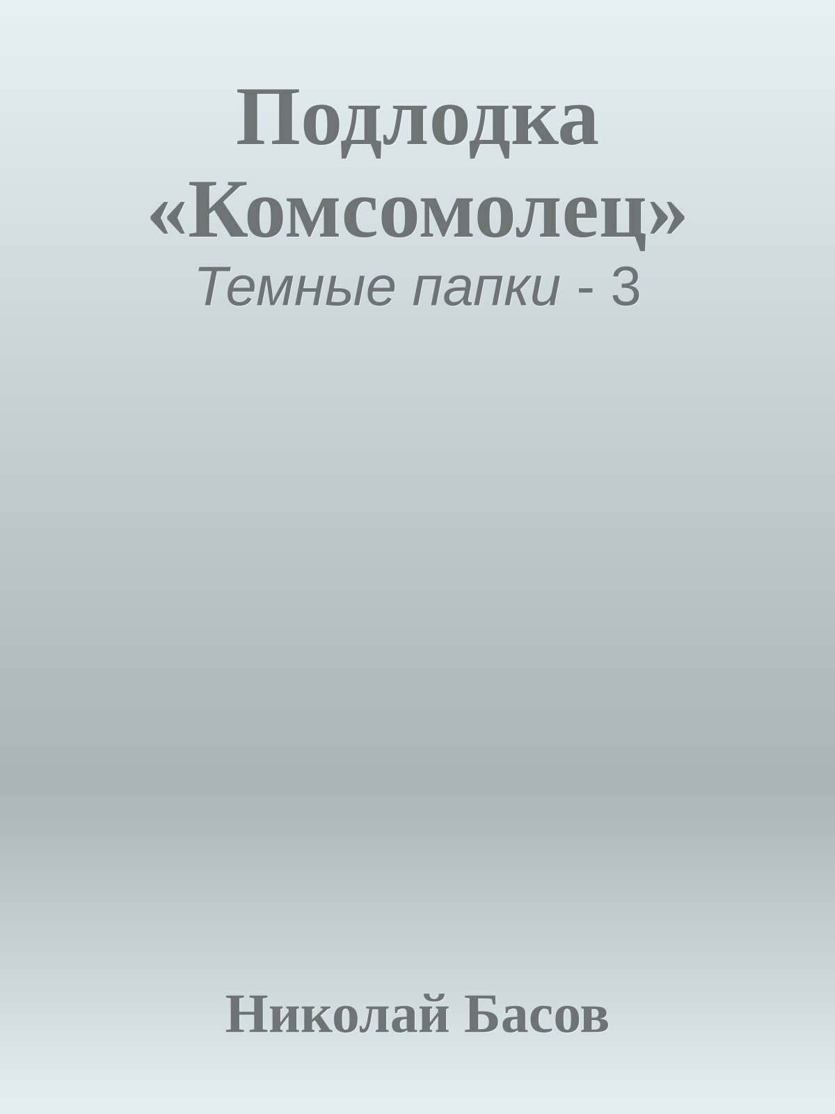 Подлодка «Комсомолец»