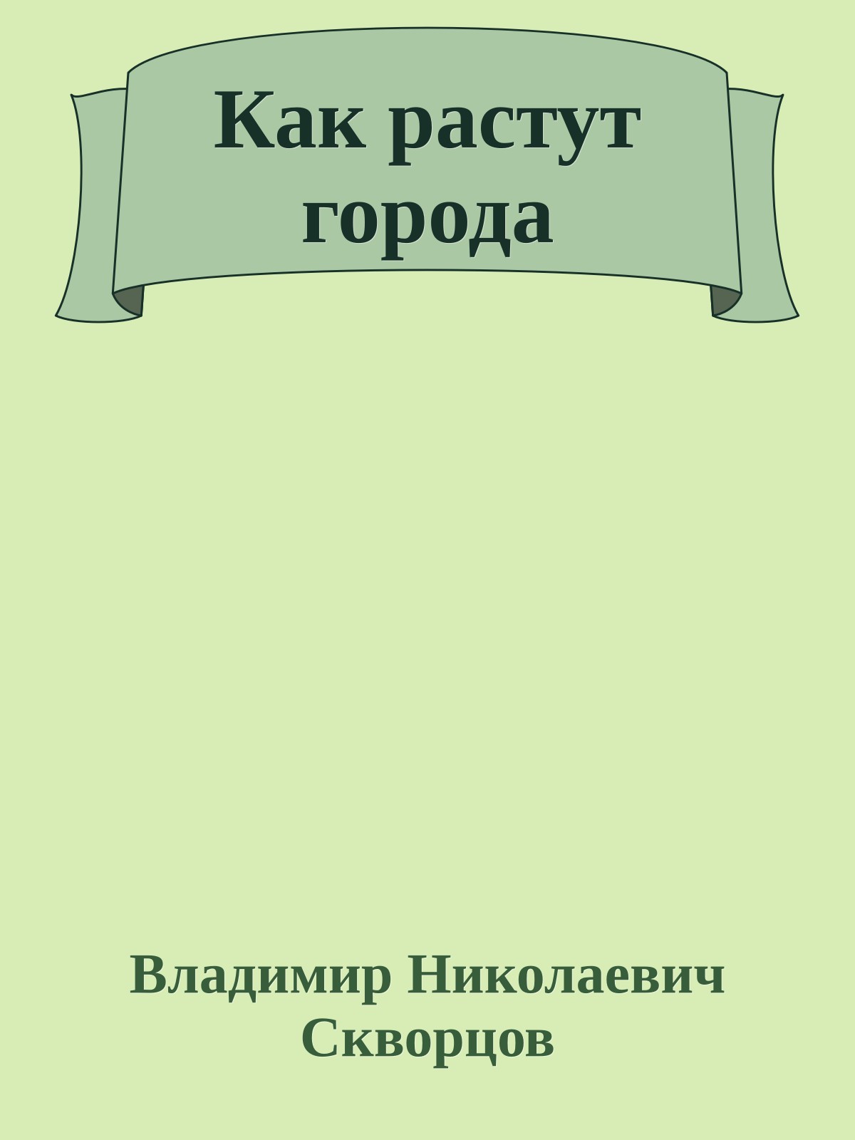Как растут города