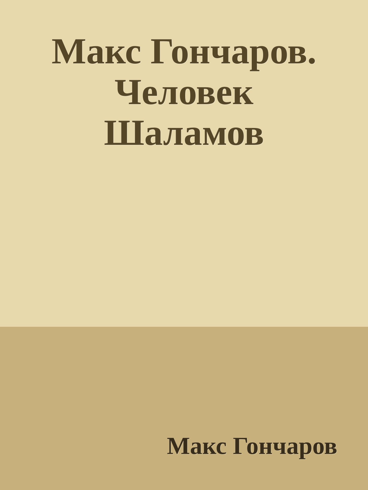 Макс Гончаров. Человек Шаламов