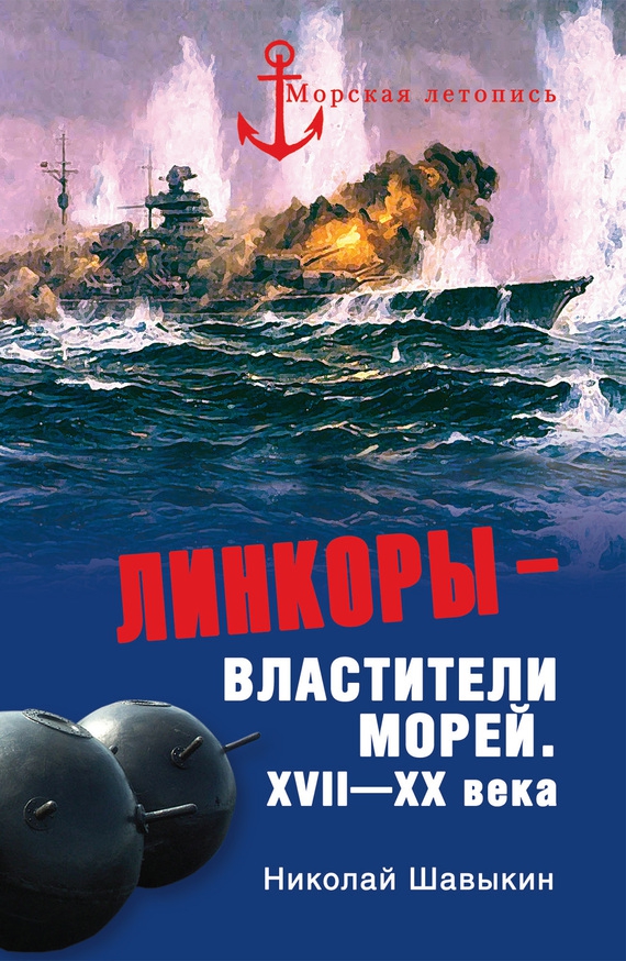 Линкоры - властители морей. XVII‑XX века