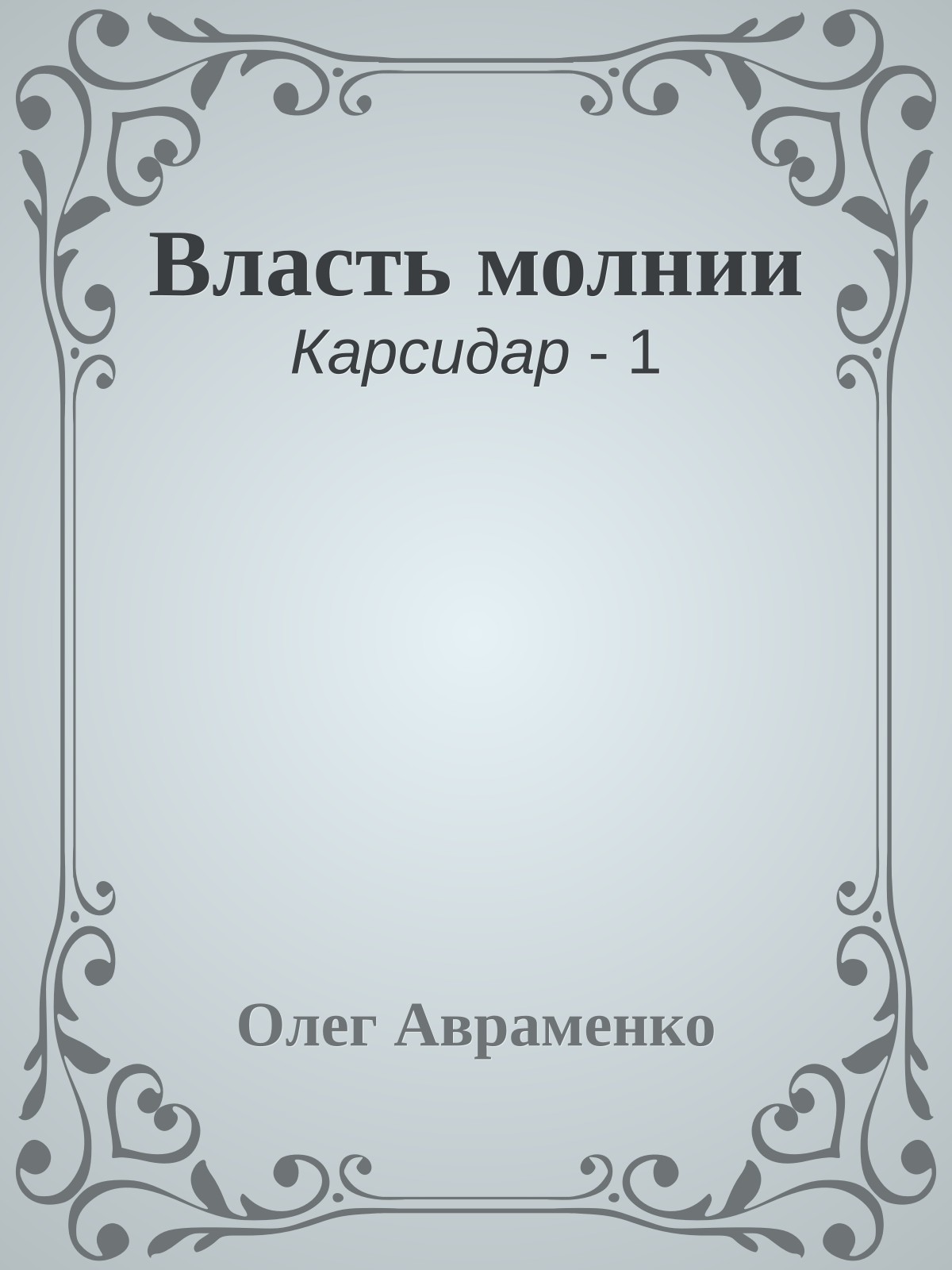 Власть молнии
