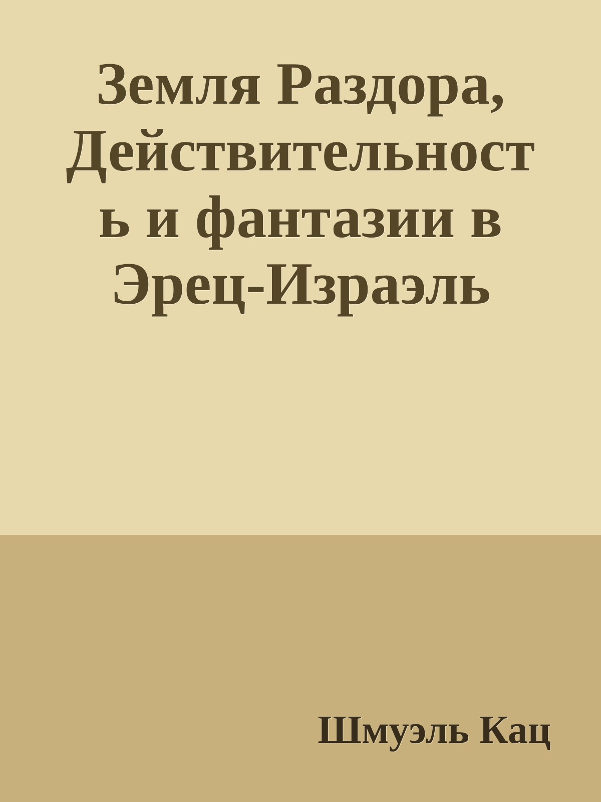 Земля Раздора, Действительность и фантазии в Эрец-Израэль