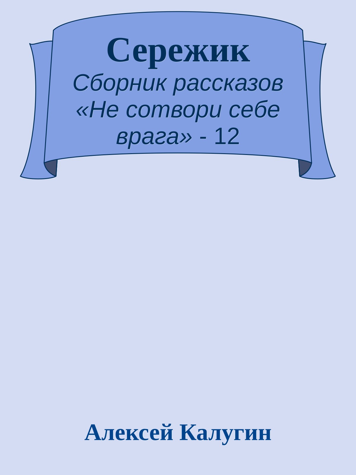 Сережик