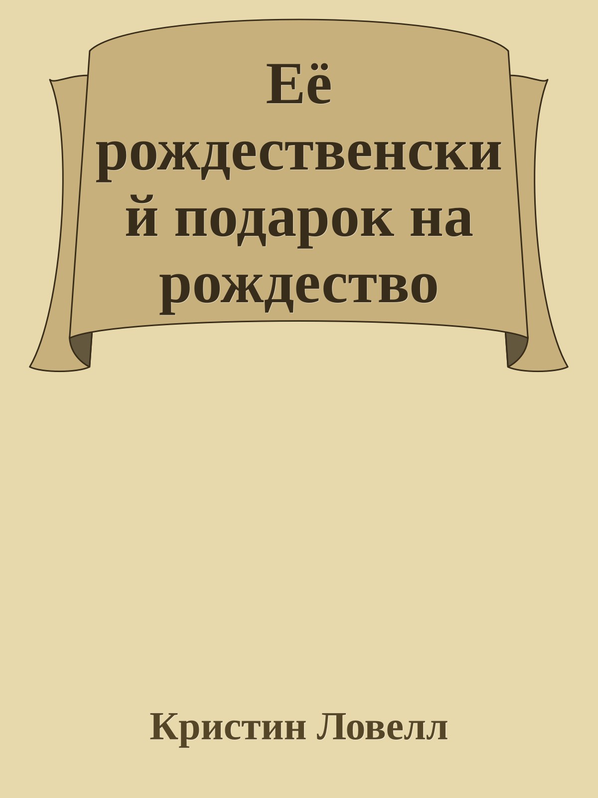 Её рождественский подарок на рождество