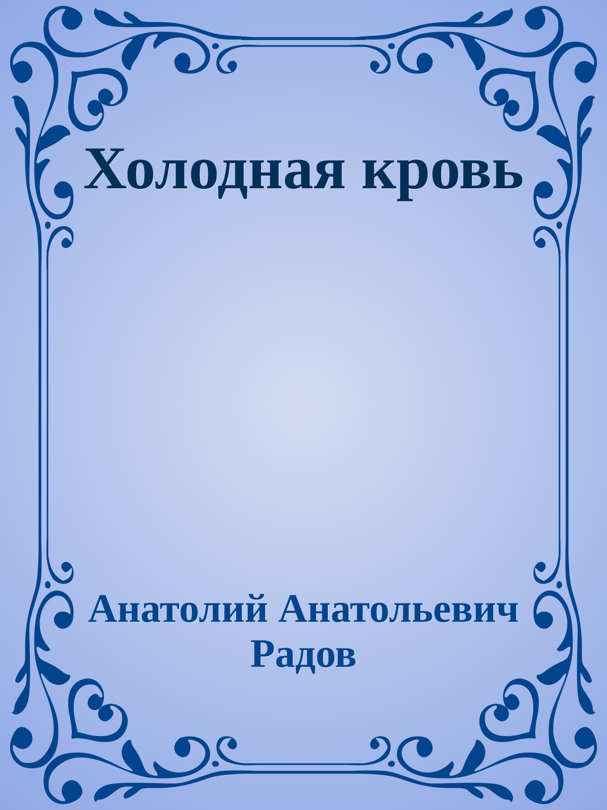 Холодная кровь