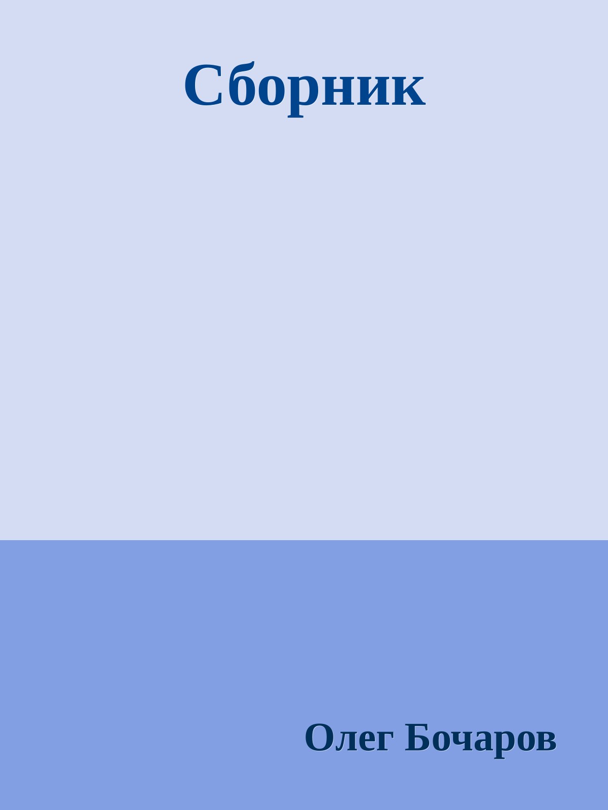 Сборник