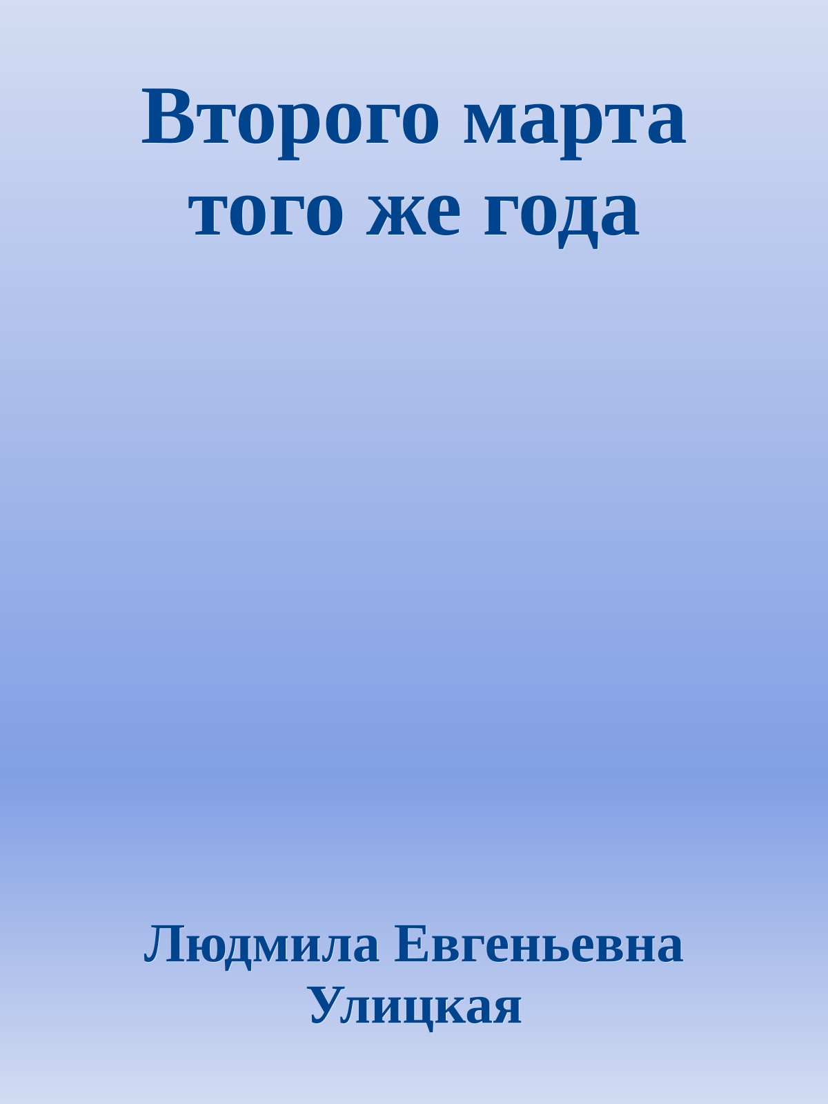 Второго марта того же года