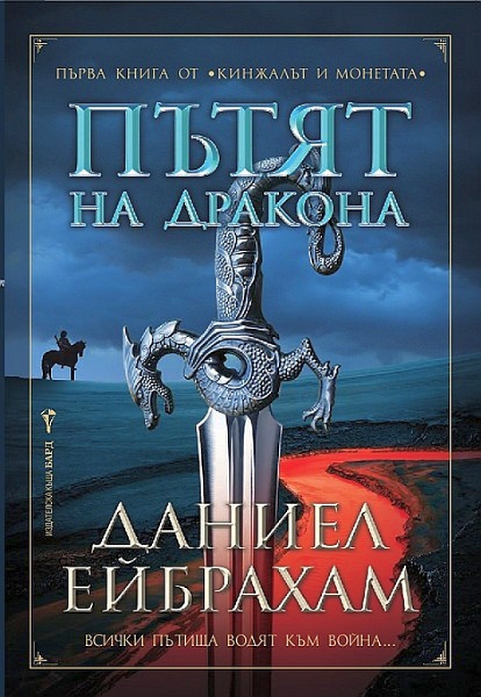Пътят на дракона