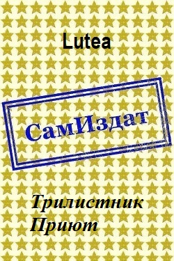 Трилистник. Приют [СИ]