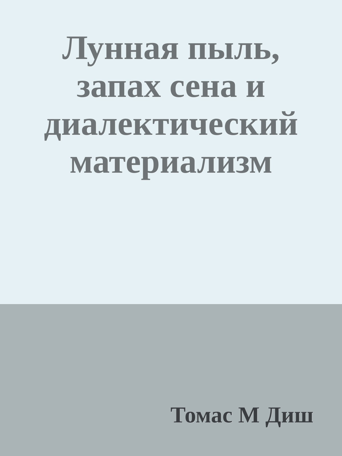 Лунная пыль, запах сена и диалектический материализм