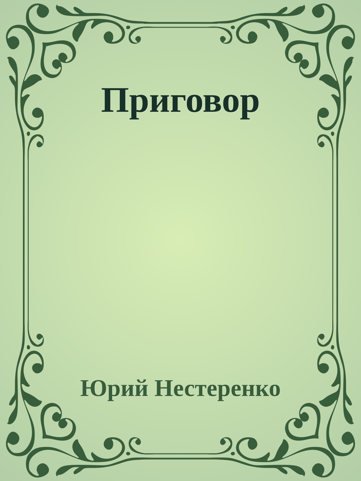 Приговор