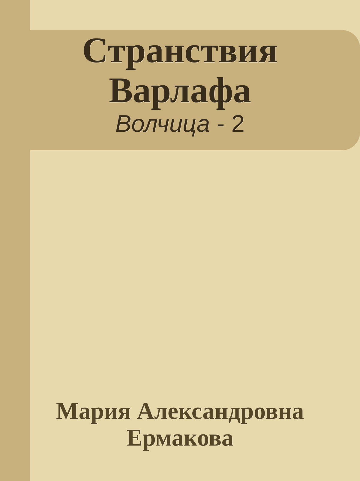 Странствия Варлафа