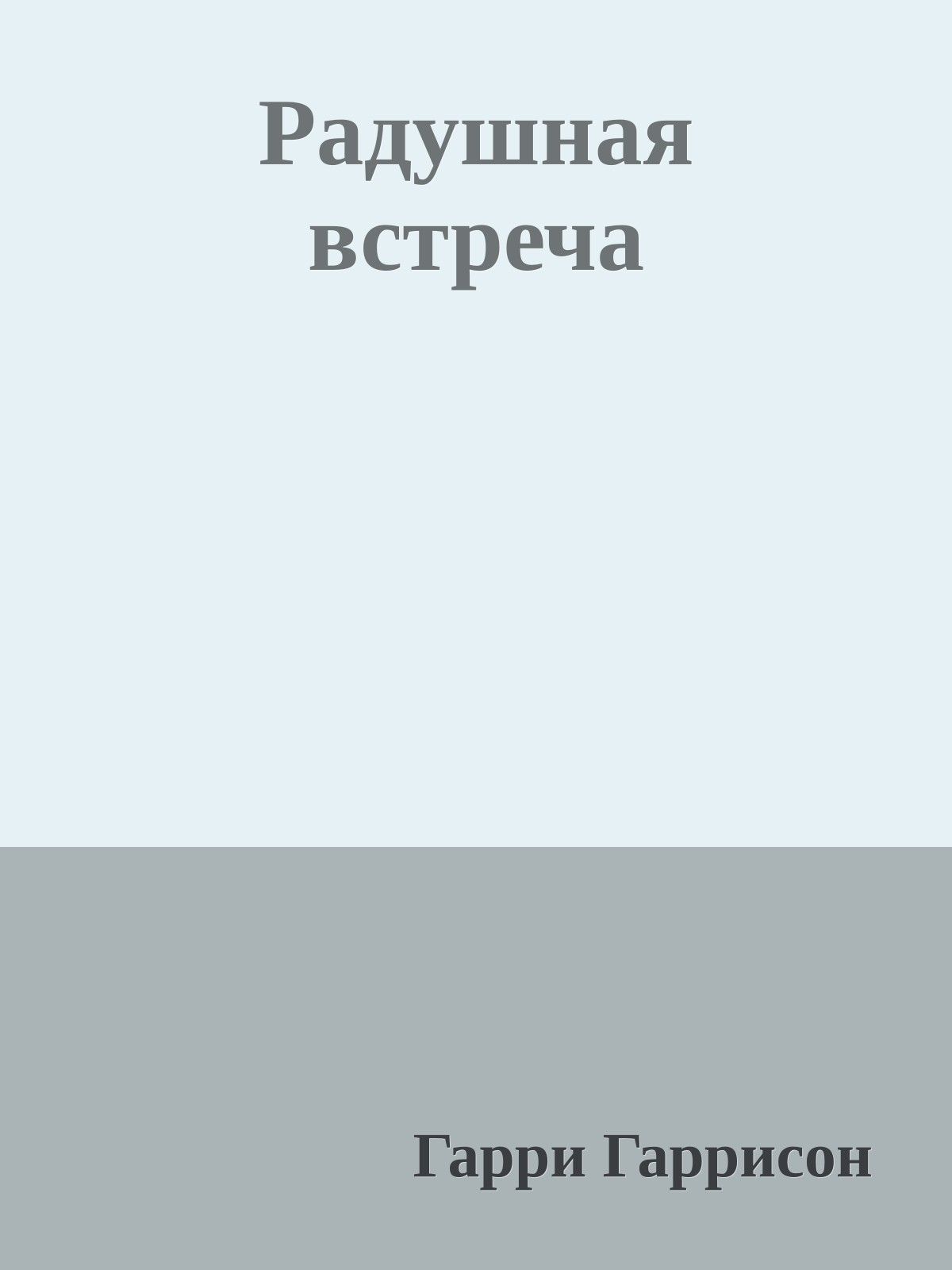 Радушная встреча