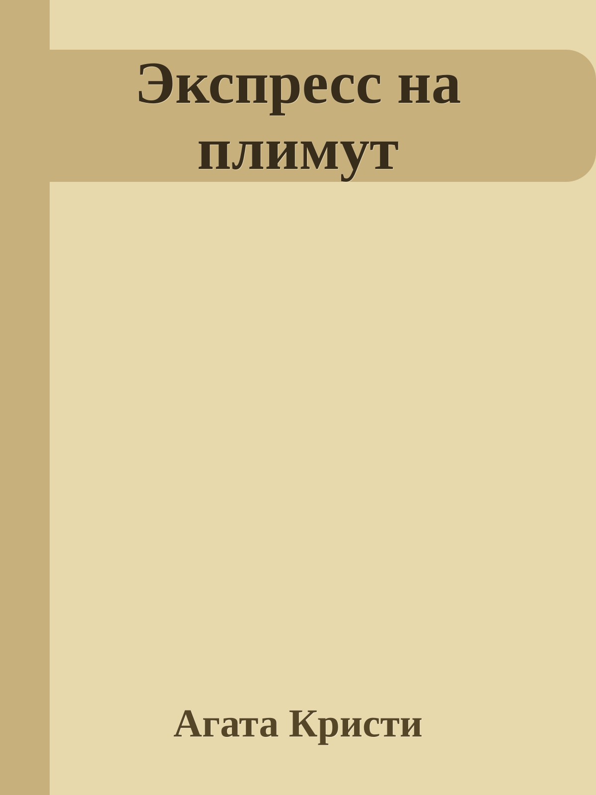 Экспресс на плимут