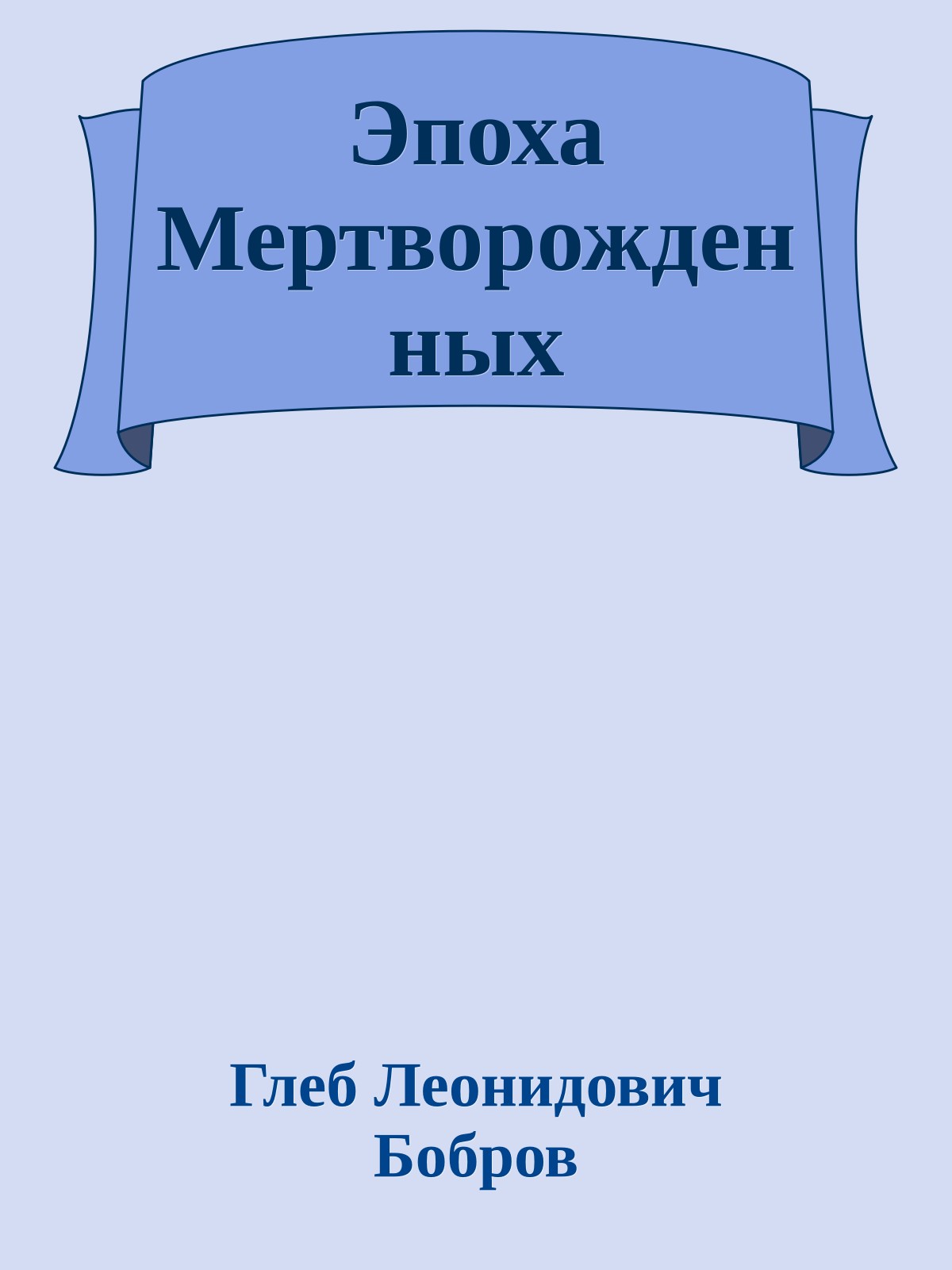 Эпоха Мертворожденных