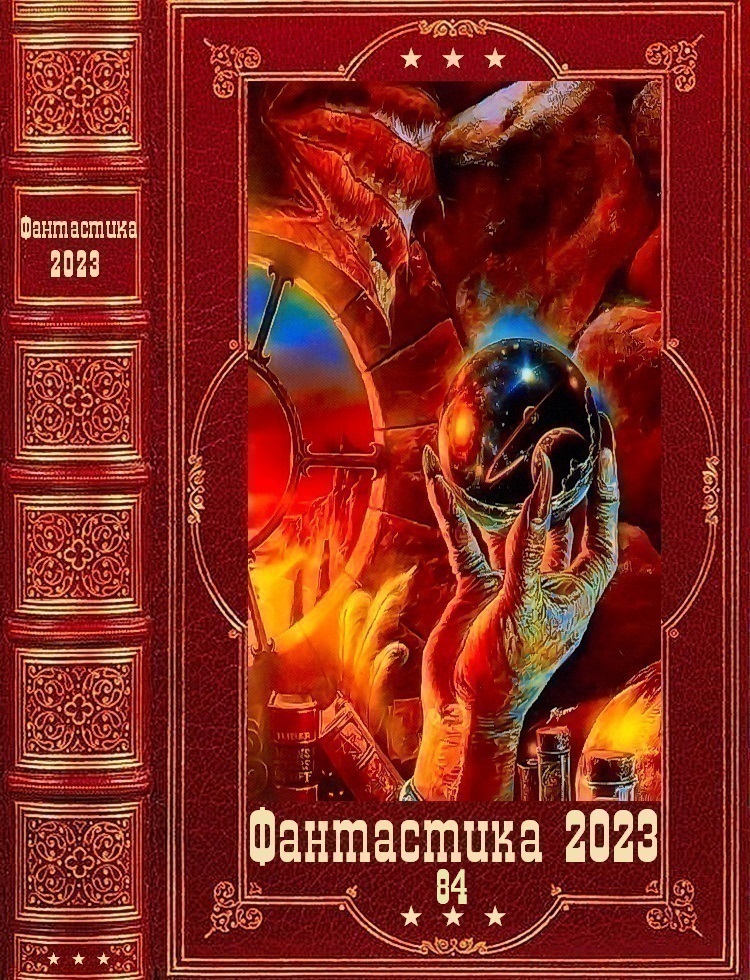 "Фантастика 2023-84". Компиляция. Книги 1-18