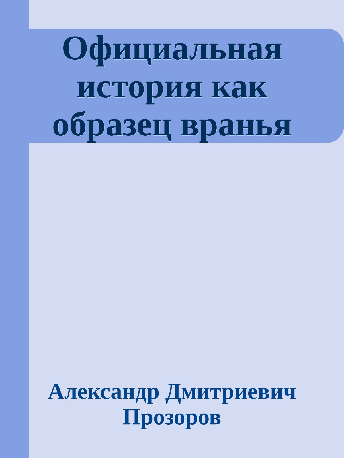 Официальная история как образец вранья