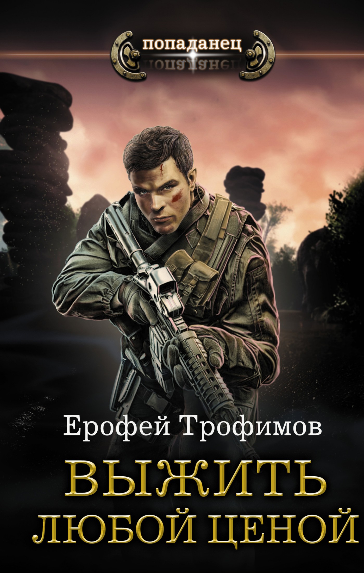 Выжить любой ценой [litres]