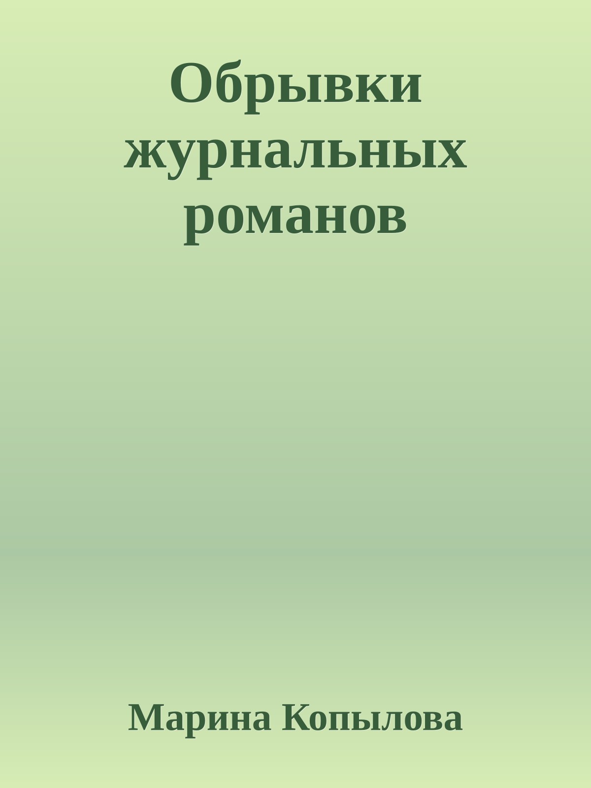 Обрывки журнальных романов