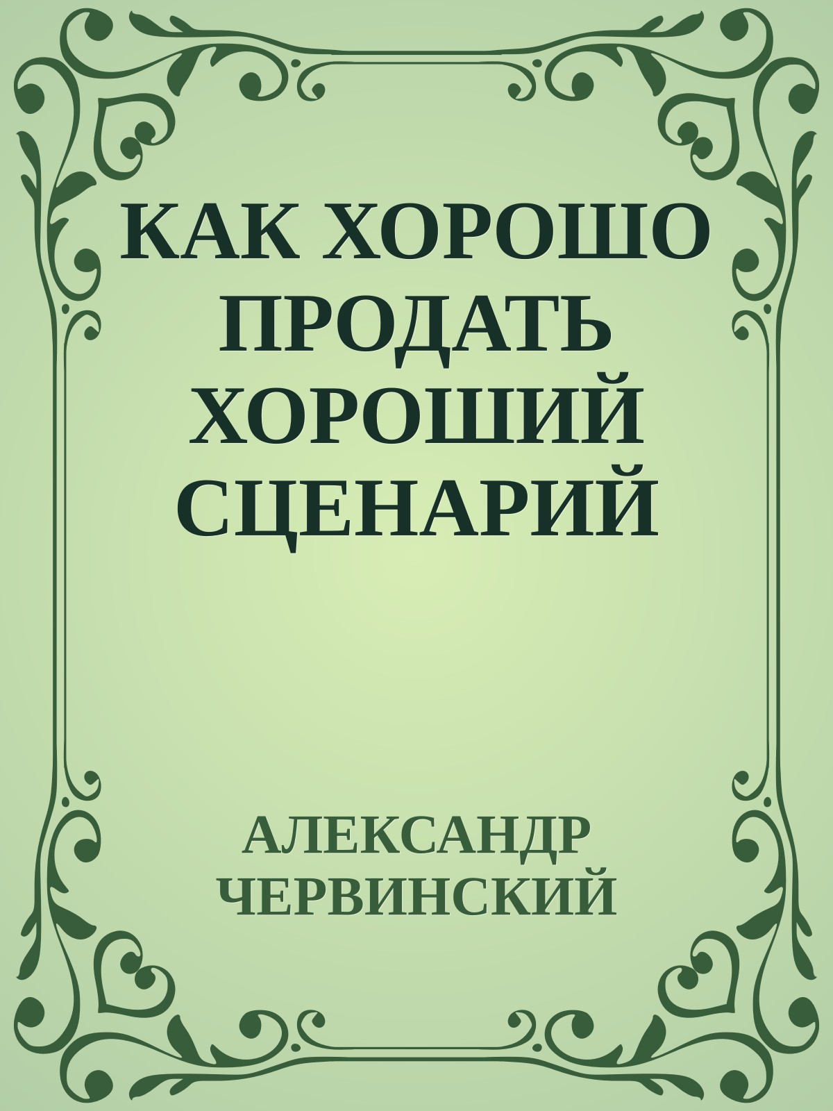 КАК ХОРОШО ПРОДАТЬ ХОРОШИЙ СЦЕНАРИЙ