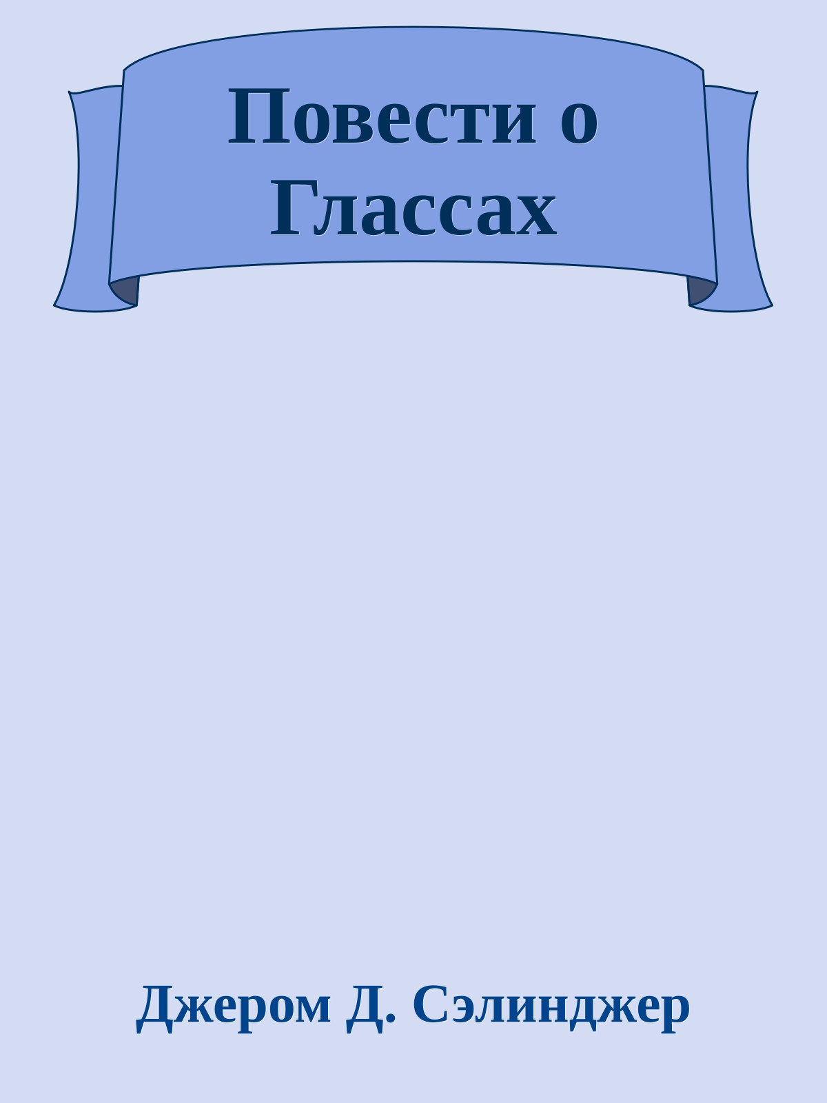Повести о Глассах