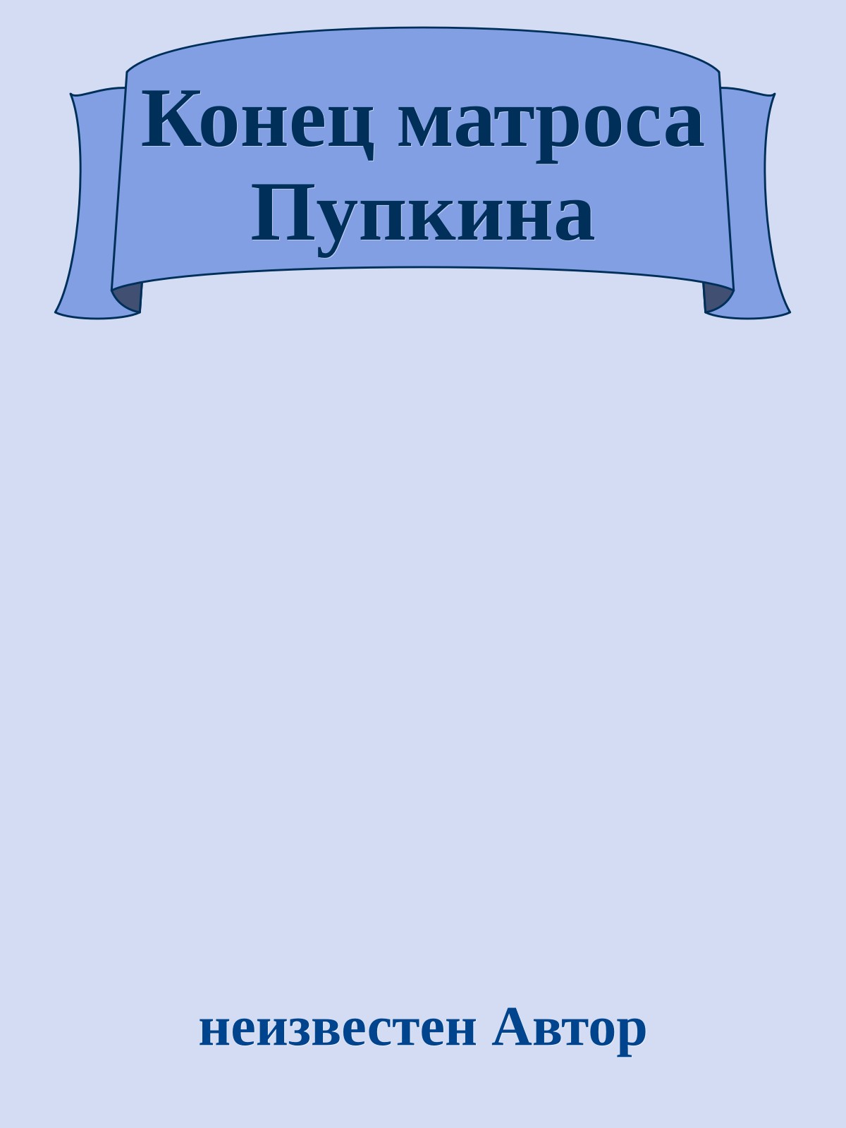 Конец матpоса Пyпкина