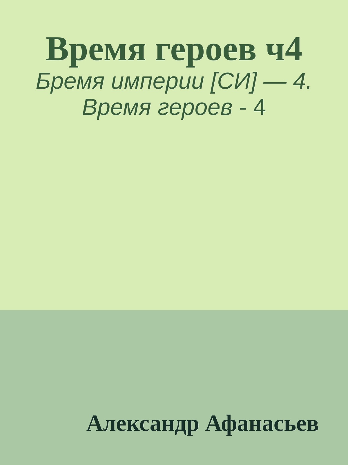 Время героев ч4
