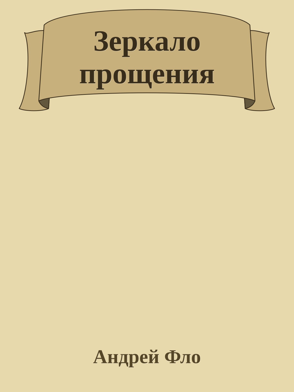 Зеркало прощения