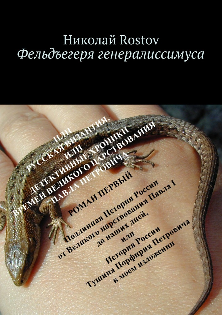 Фельдъегеря генералиссимуса. Роман первый (litres)