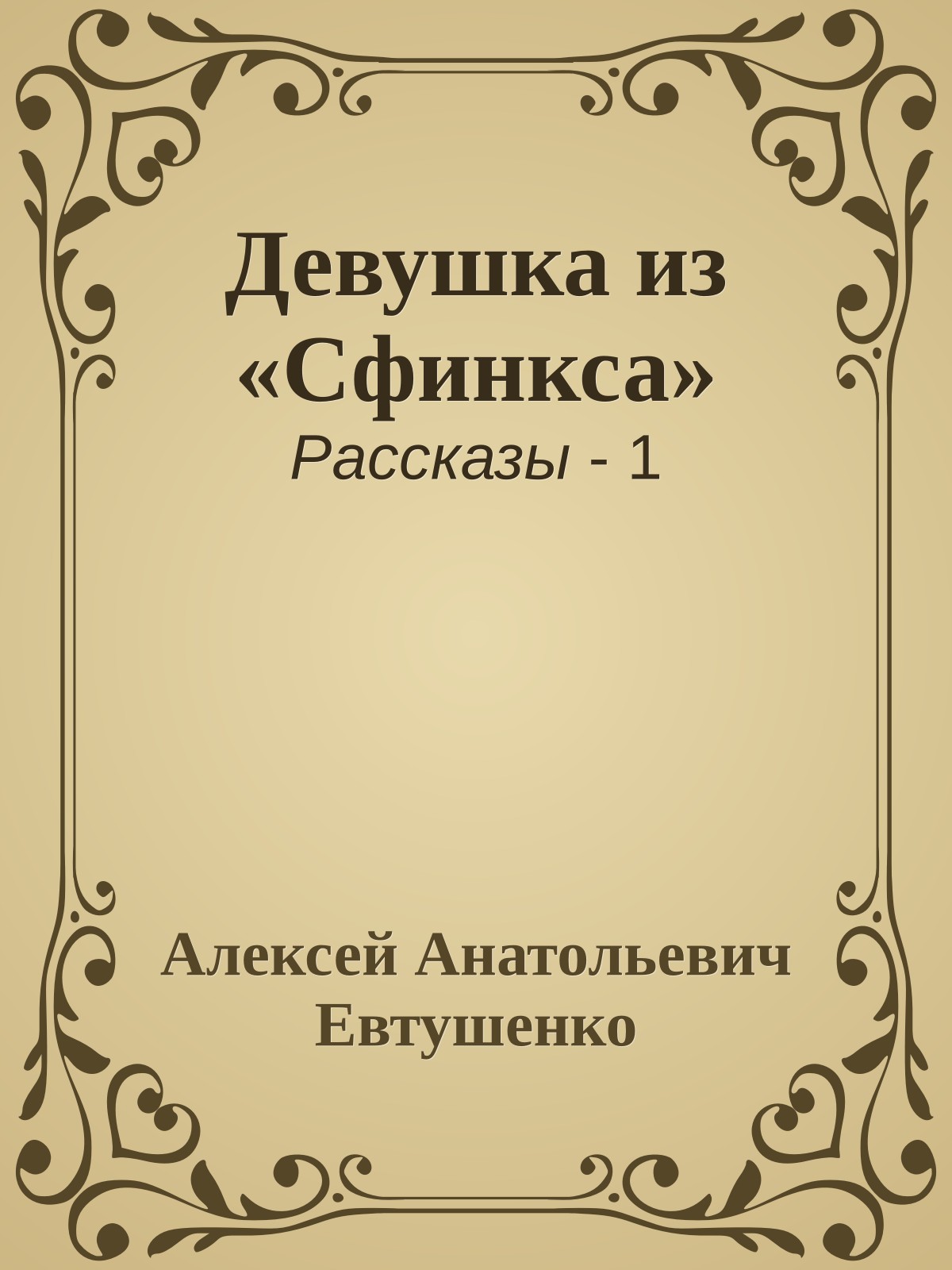 Девушка из «Сфинкса»