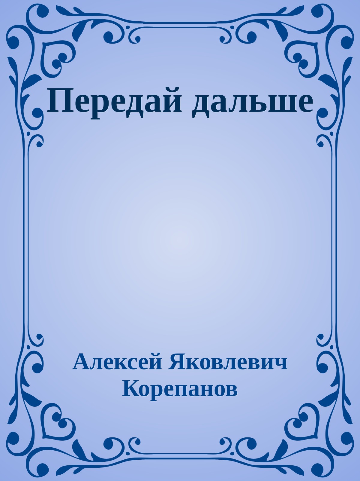 Передай дальше