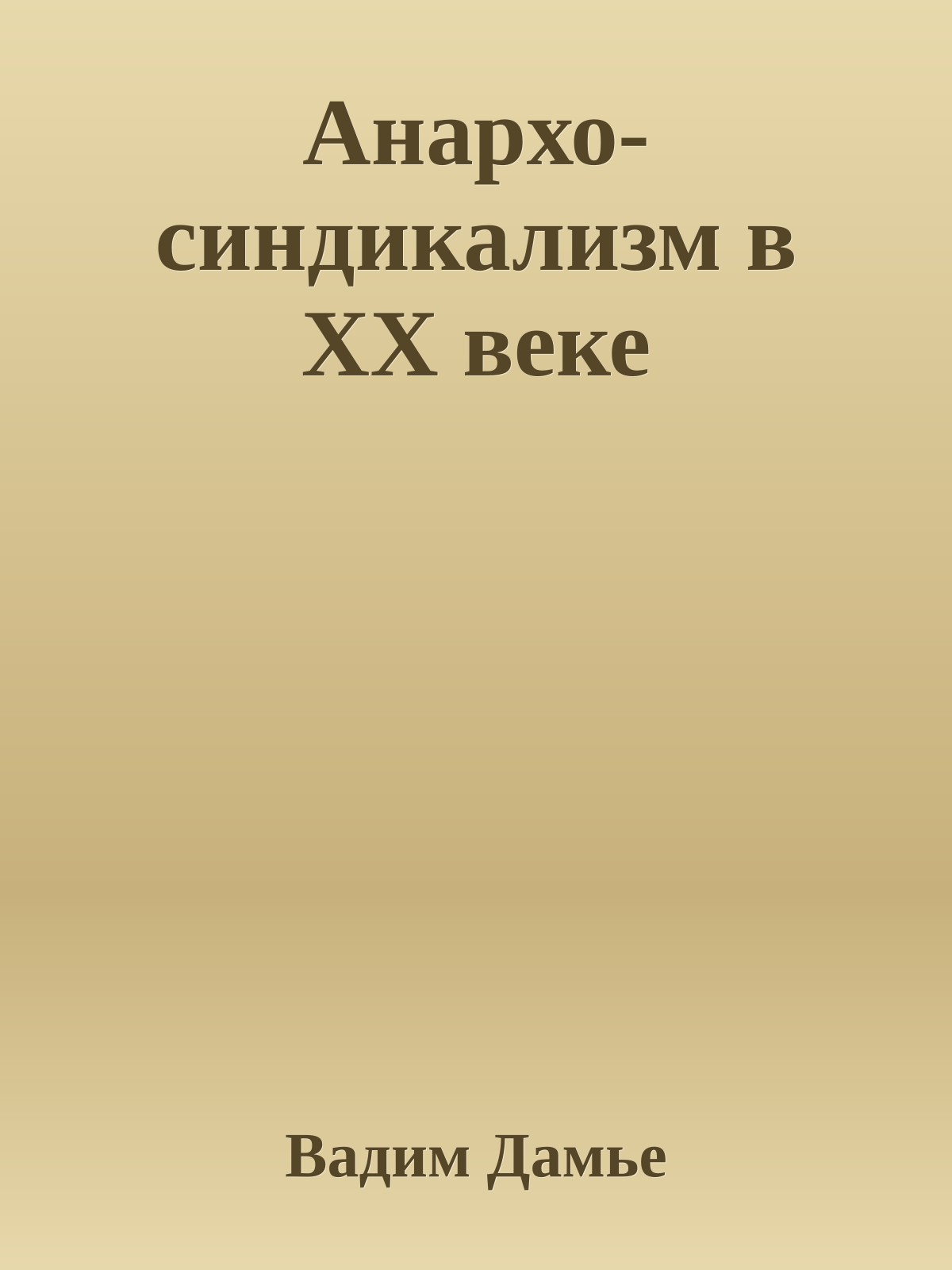 Анархо-синдикализм в ХХ веке