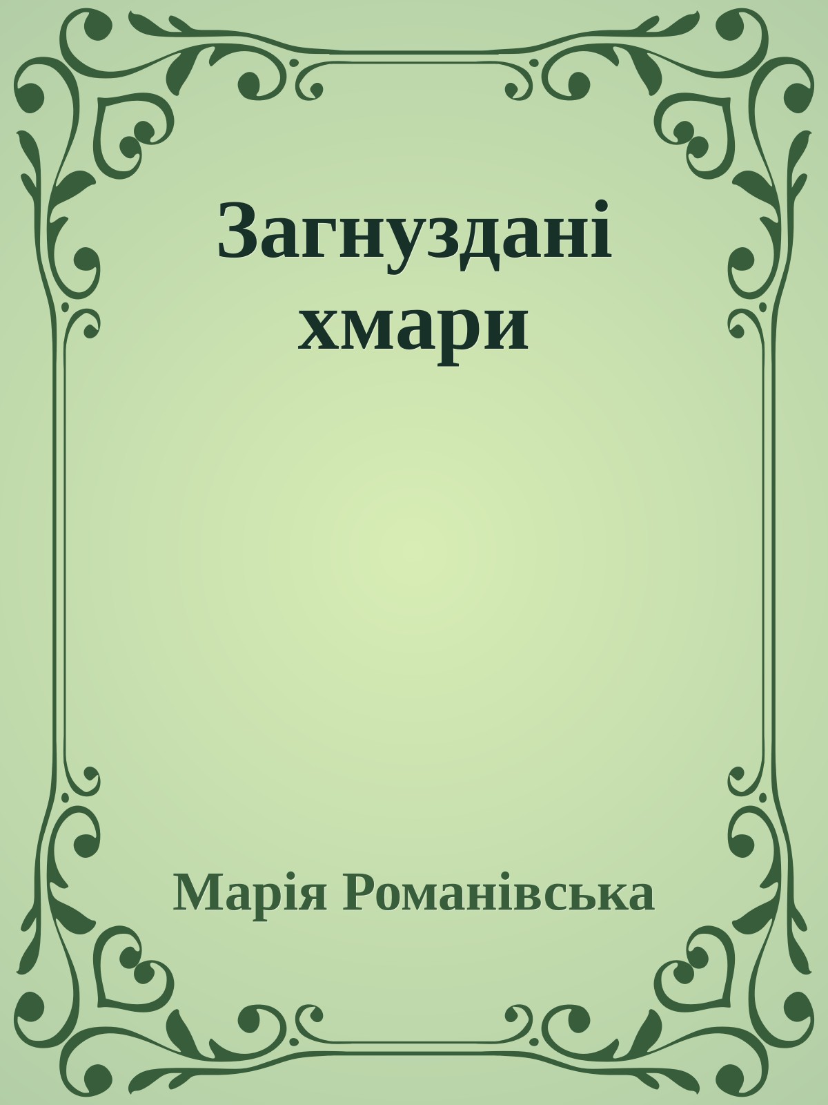 Загнуздані хмари