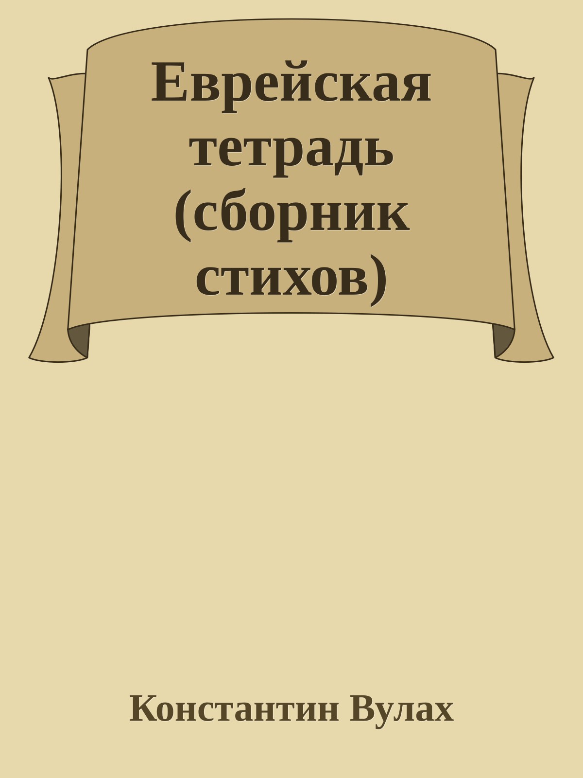 Еврейская тетрадь (сборник стихов)