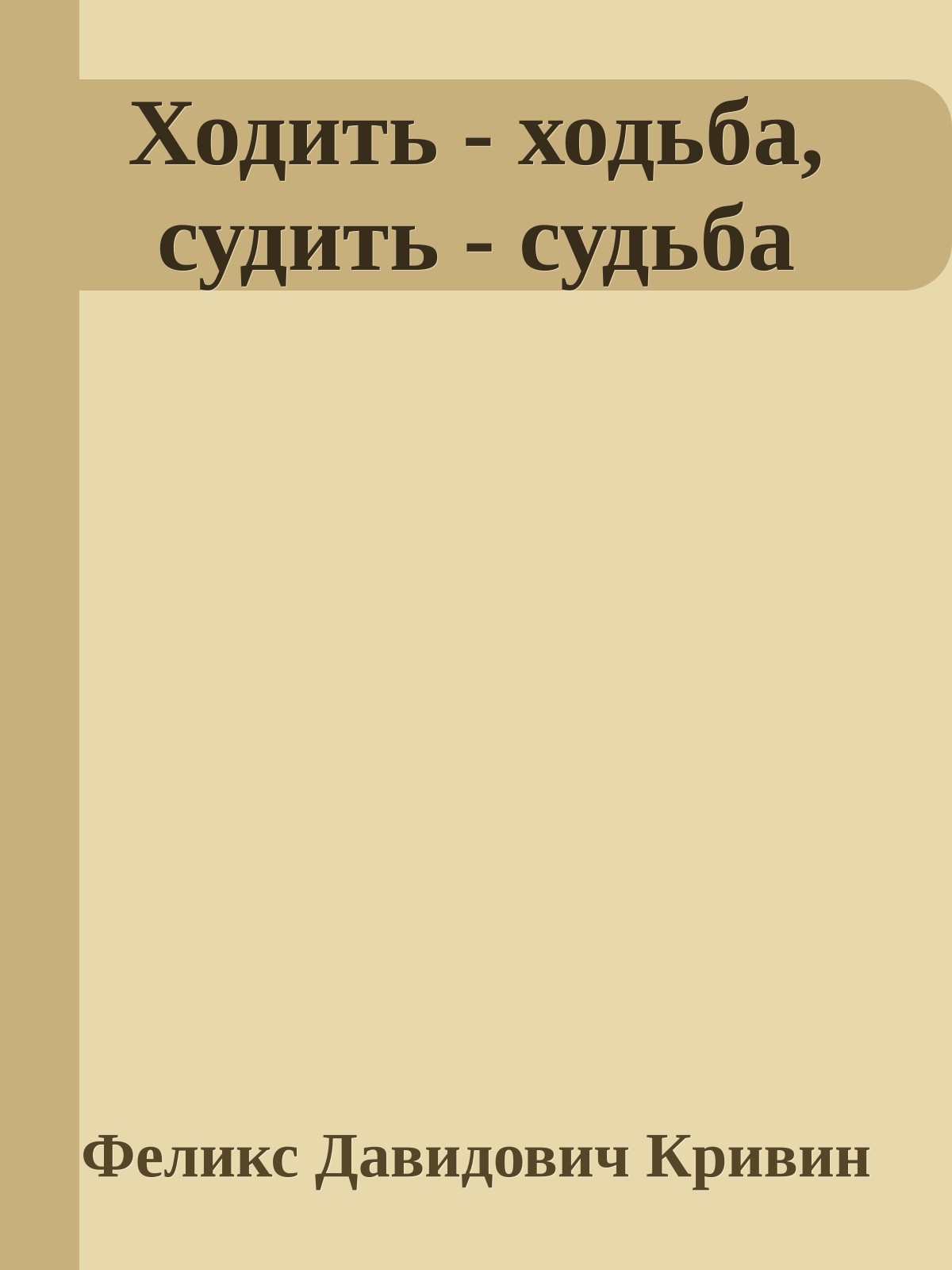 Ходить - ходьба, судить - судьба