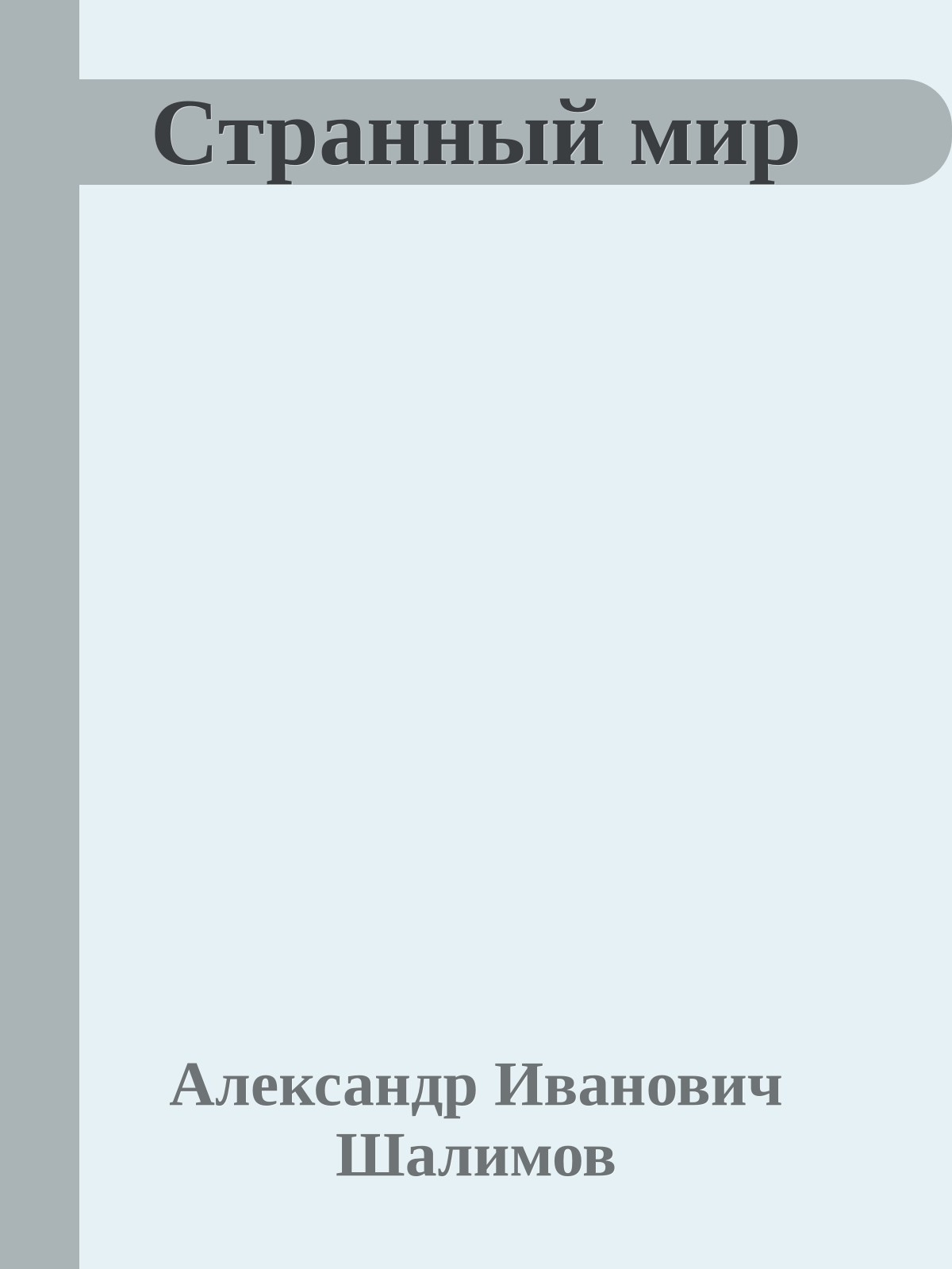 Странный мир