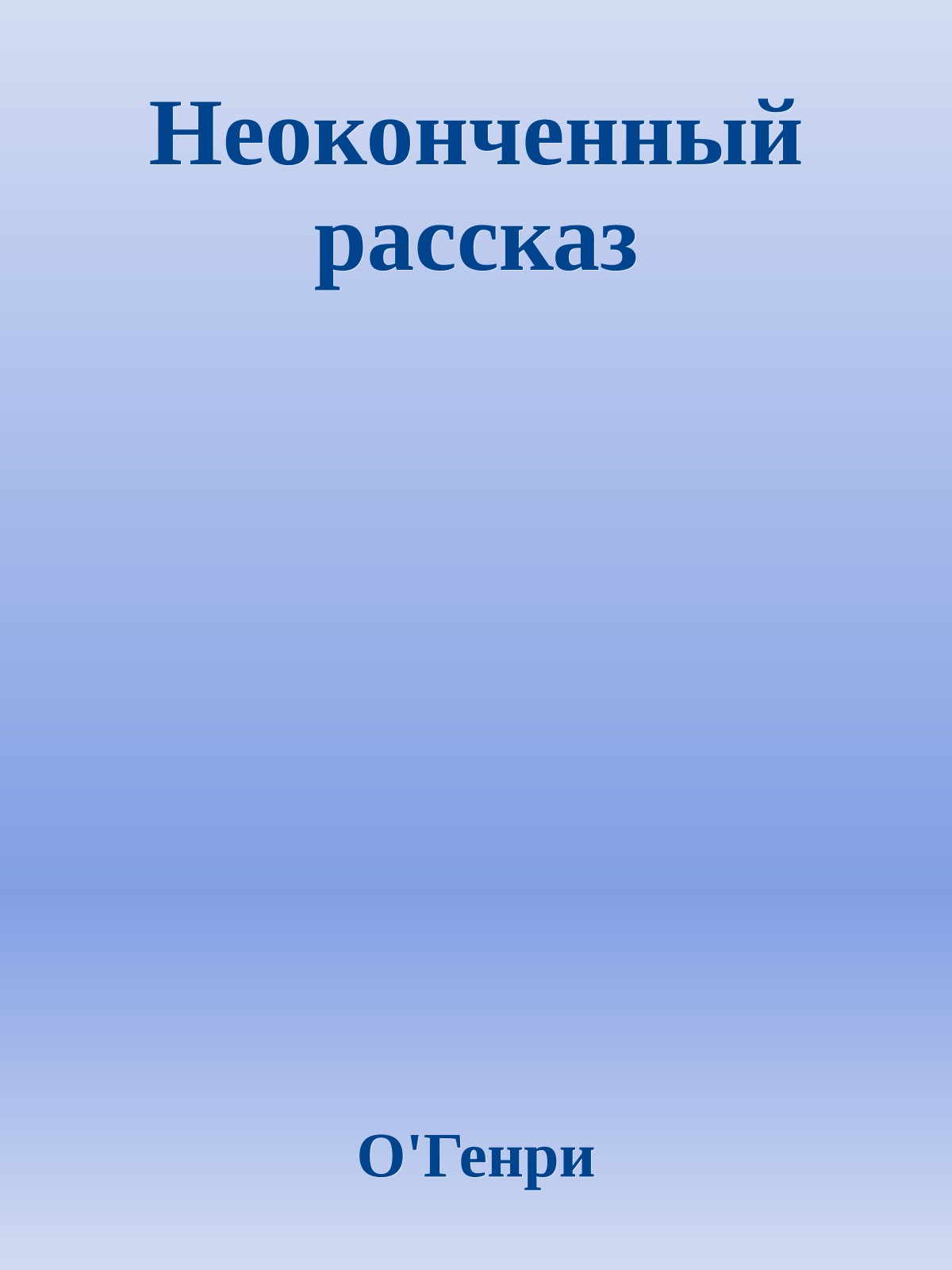 Неоконченный рассказ