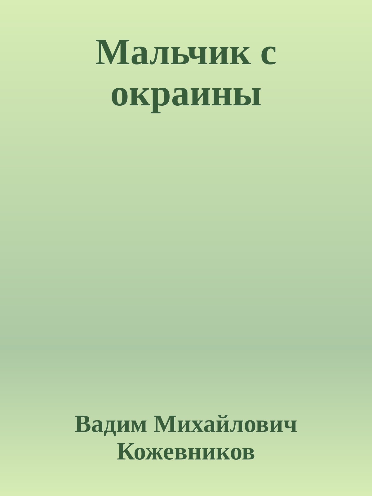 Мальчик с окраины